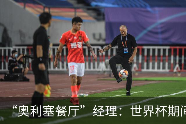 “奥利塞餐厅”经理：世界杯期间会穿奥利塞的球衣，播放他的比赛