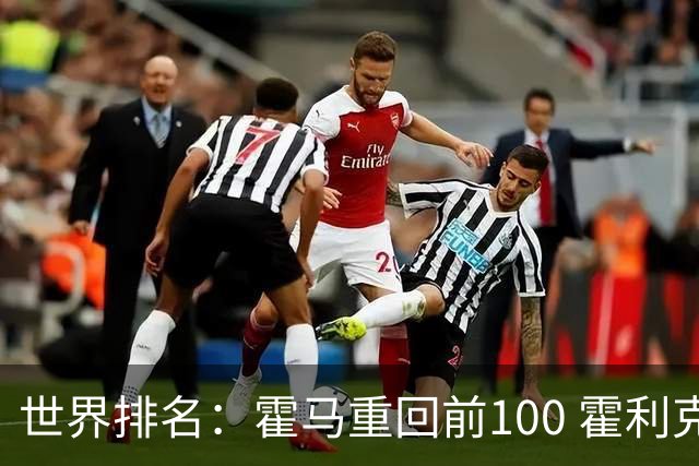 世界排名：霍马重回前100 霍利克夺冠进前150