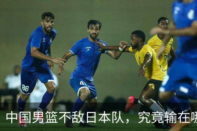 中国男篮不敌日本队，究竟输在哪里？郭士强一席话，说得非常实在