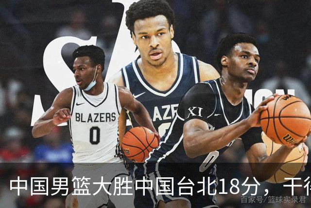 中国男篮大胜中国台北18分，干得漂亮！郭士强带队晋级世预赛次轮