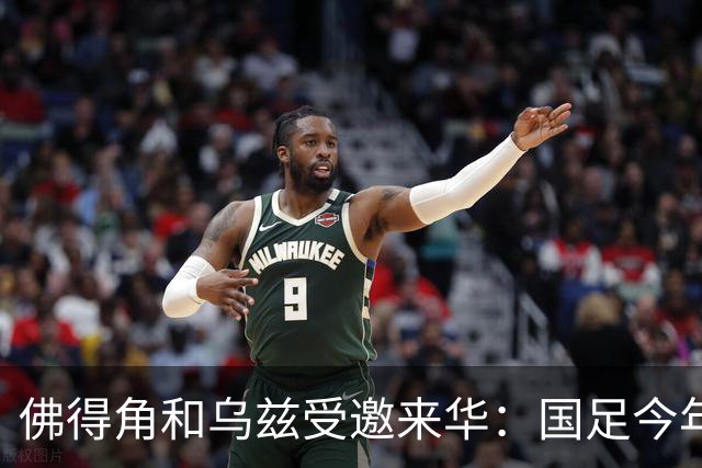 佛得角和乌兹受邀来华：国足今年至少与3支世界杯球队交锋！