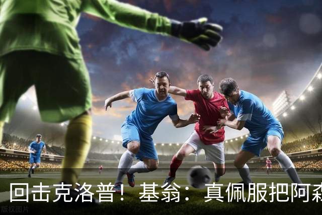 回击克洛普！基翁：真佩服把阿森纳硬扯进来，跟这事有什么关系？