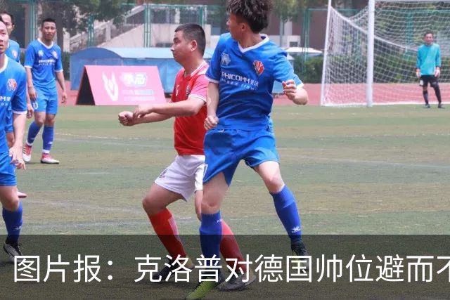 图片报：克洛普对德国帅位避而不谈 纳格尔斯曼希望继续执教