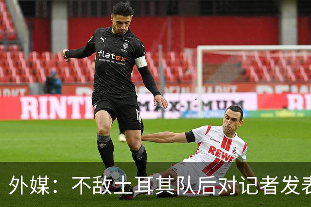外媒：不敌土耳其队后对记者发表不礼貌言论，美国队主帅道歉