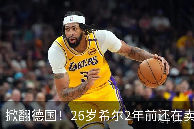 掀翻德国！26岁希尔2年前还在卖球衣维持生计，现已是巴拉圭一门