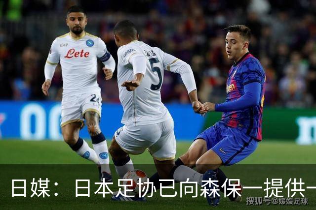 日媒：日本足协已向森保一提供一年合同 力邀其继续执教