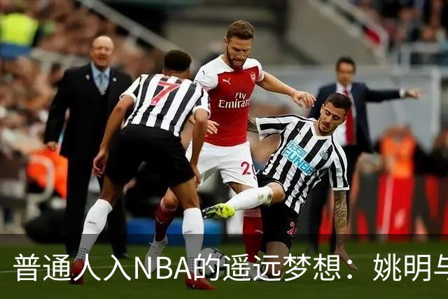 普通人入NBA的遥远梦想：姚明与隆多的身材对比