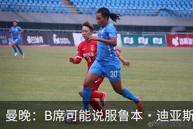 曼晚：B席可能说服鲁本·迪亚斯加盟皇马，但曼城希望留住后者