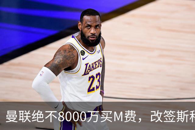 曼联绝不8000万买M费，改签斯科特理由揭秘！阿森纳率先问价被拒