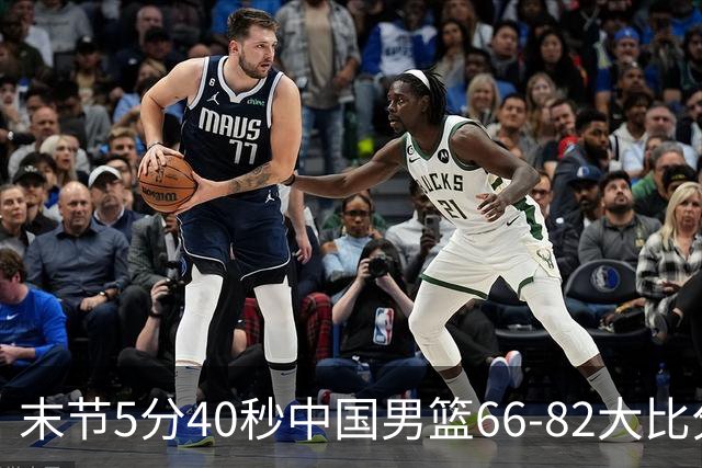 末节5分40秒中国男篮66-82大比分落后 杨瀚森面带微笑表情放松