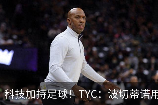 科技加持足球！TYC：波切蒂诺用AI平台分析对手、识别比赛走势