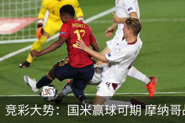 竞彩大势：国米赢球可期 摩纳哥战马赛难胜