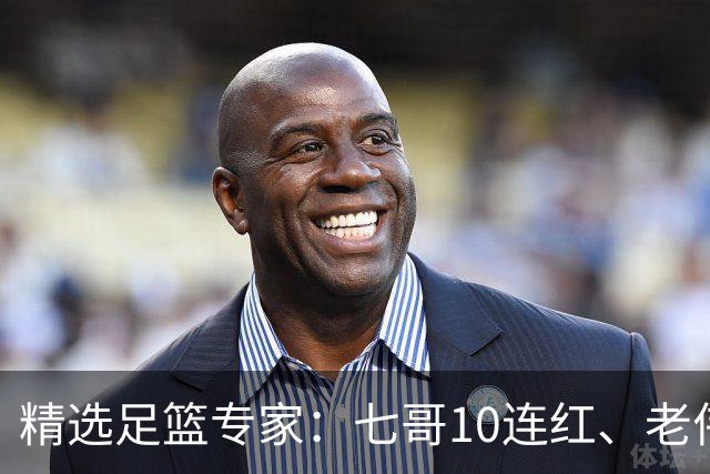 精选足篮专家：七哥10连红、老伟9连红出击世界杯！
