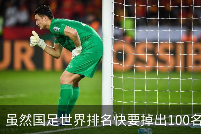 虽然国足世界排名快要掉出100名了，但中国足球正在走出低谷
