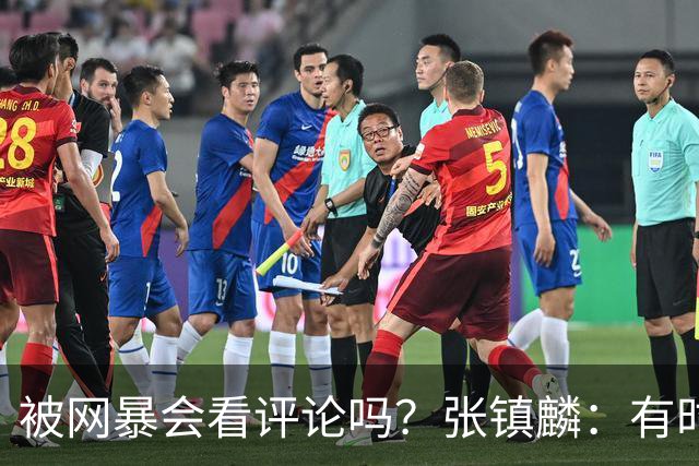 被网暴会看评论吗？张镇麟：有时候故意看 这事让我重新审视自己