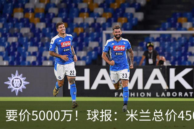 要价5000万！球报：米兰总价4500万报价拉莫斯，给400万税后年薪