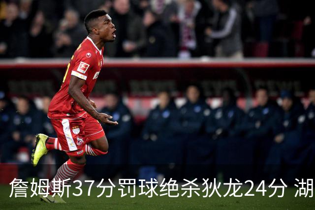 詹姆斯37分罚球绝杀狄龙24分 湖人1分险胜火箭