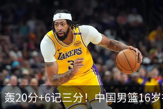 轰20分+6记三分！中国男篮16岁神射手崛起：国产库里闪耀世少赛