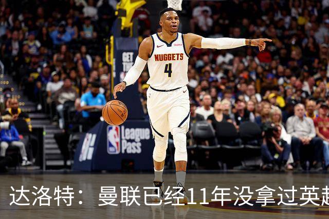 达洛特：曼联已经11年没拿过英超冠军了