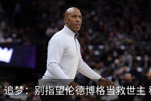 追梦：别指望伦德博格当救世主 科比新秀时没人让他拯救球队