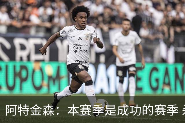 阿特金森：本赛季是成功的赛季 杀入东部决赛是进步