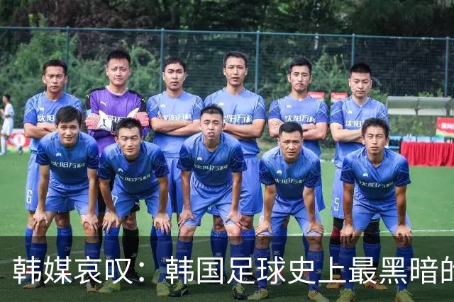 韩媒哀叹：韩国足球史上最黑暗的一天 首发阵容令人费解
