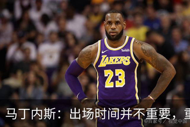 马丁内斯：出场时间并不重要，重要的是所有人都能帮助球队