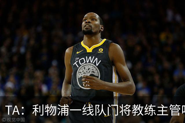 TA：利物浦一线队门将教练主管哈维·瓦莱罗离职，芬威在找新人选