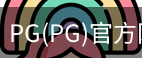 PG官方网站入口