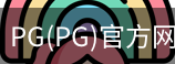 PG官方网站入口